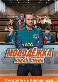 Постер сериалa Молодёжка. Новая смена